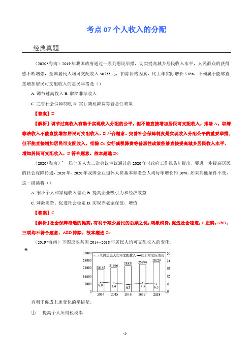 【新高考】2022年高考政治二轮复习微专题-考点7 个人收入的分配