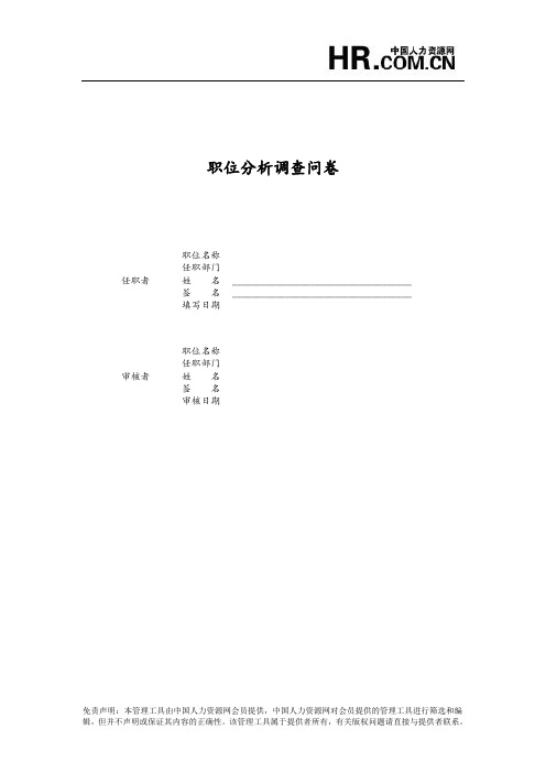 【精品】(最新)职位分析调查问卷