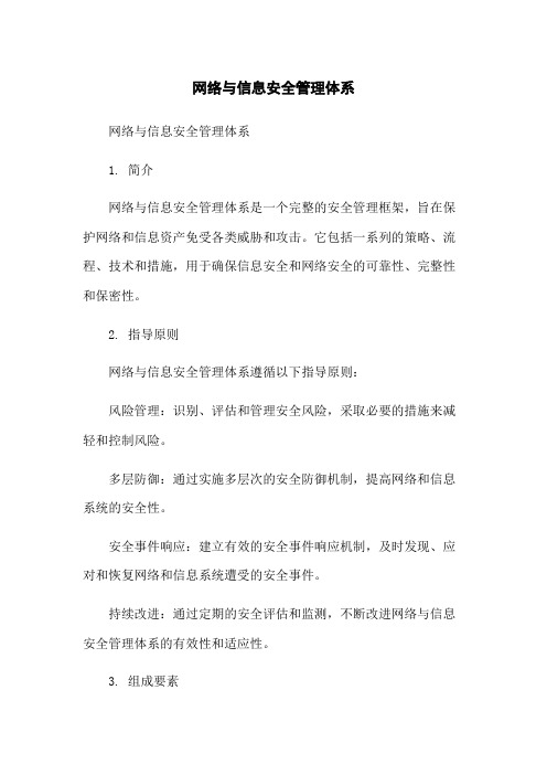 网络与信息安全管理体系