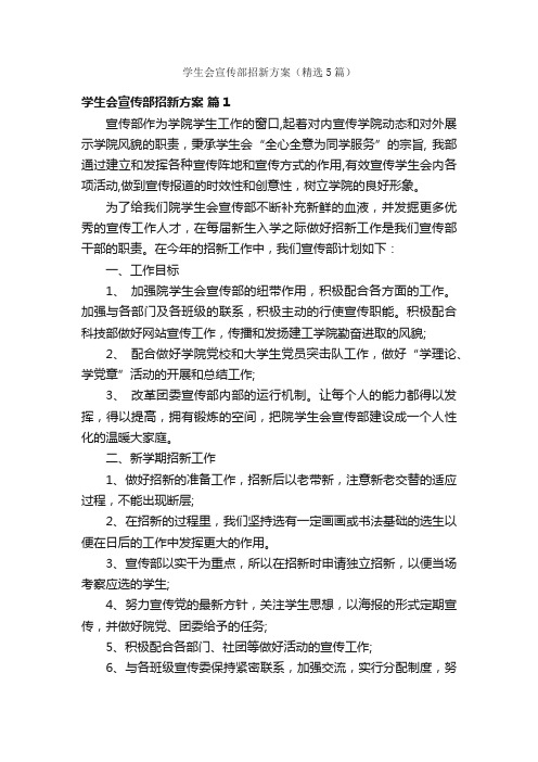 学生会宣传部招新方案（精选5篇）