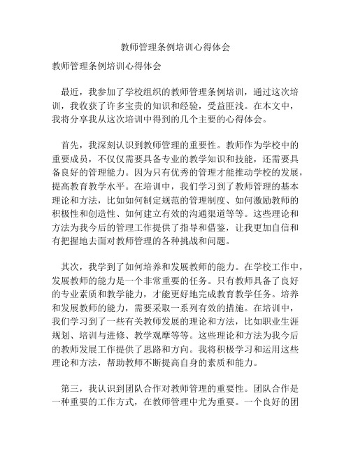 教师管理条例培训心得体会