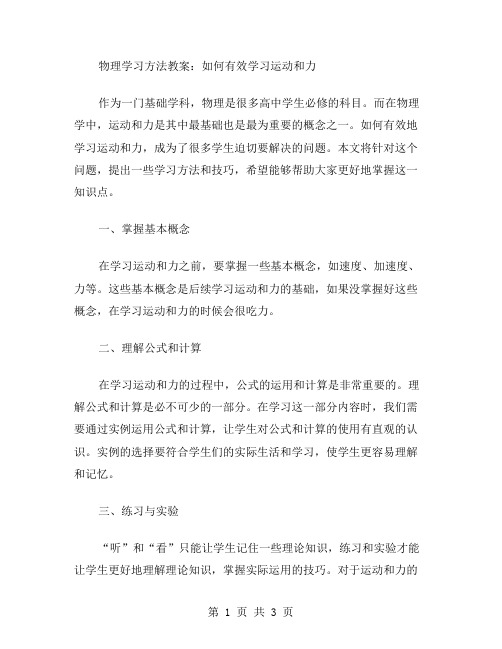 物理学习方法教案：如何有效学习运动和力