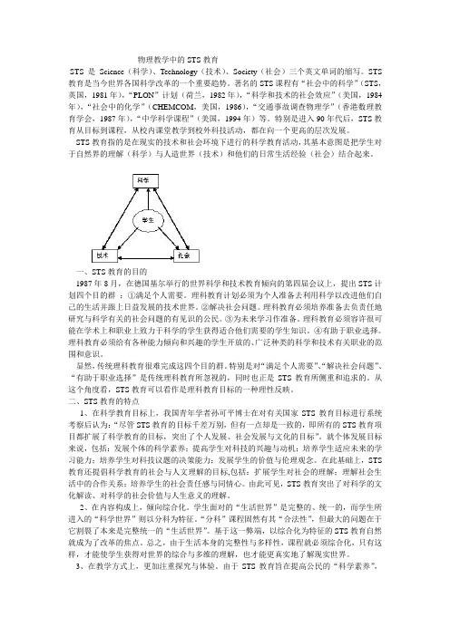 物理教学中的STS教育