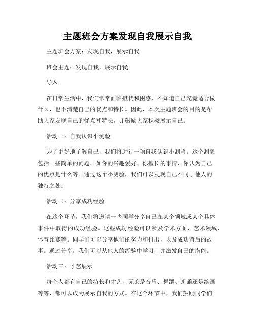 主题班会方案发现自我展示自我