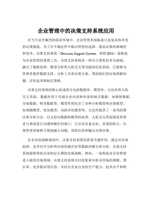 企业管理中的决策支持系统应用