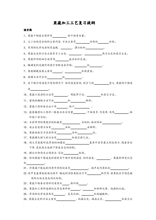 果蔬加工工艺复习资料整理