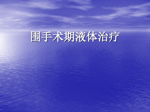 医学课件外科学总论11围手术期处理