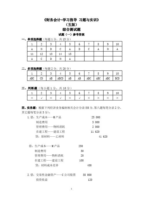 《财务会计-学习指导习题与实训》(五版) 2016-18 自测试题  参考答案(五版)