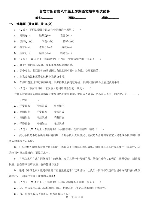 泰安市新泰市八年级上学期语文期中考试试卷