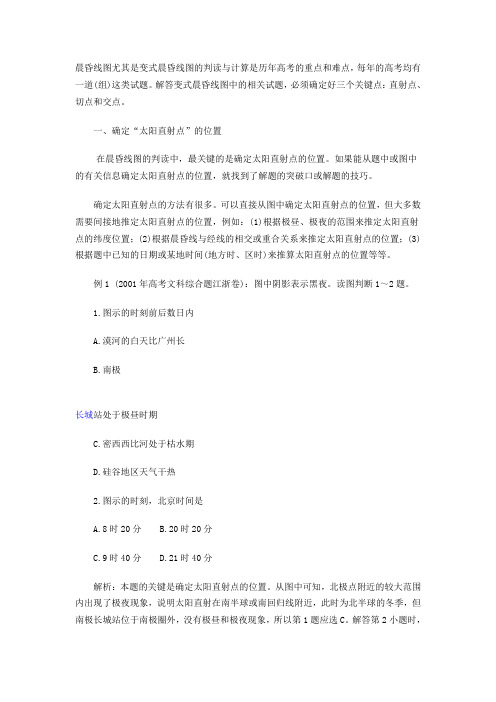 晨昏线图尤其是变式晨昏线图的判读与计算是历年高考的重点和难点