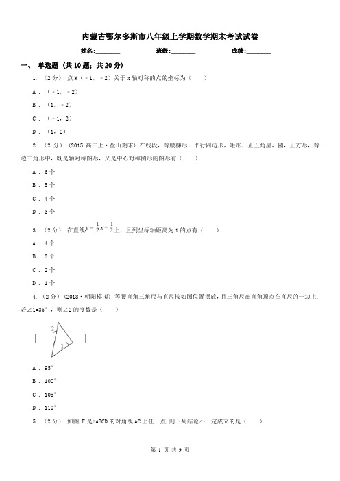 内蒙古鄂尔多斯市八年级上学期数学期末考试试卷