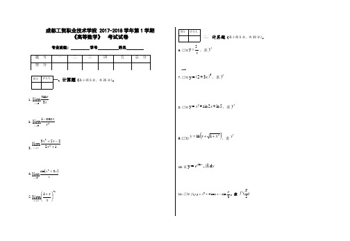 高数2017-2018年第1学期第1学期期末考试试卷