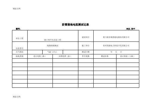 (整理)防雷接地电阻测试记录