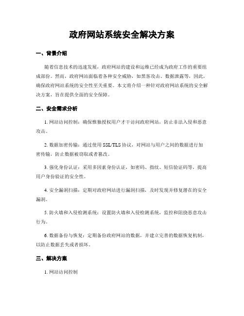 政府网站系统安全解决方案