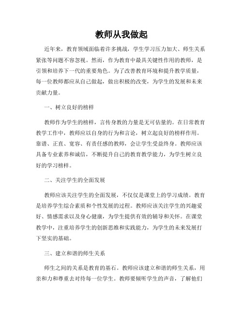 教师从我做起