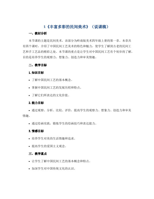 1《丰富多彩的民间美术》(说课稿)2022-2023学年美术四年级上册岭南版