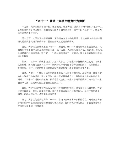 “双十一”营销下大学生消费行为探析