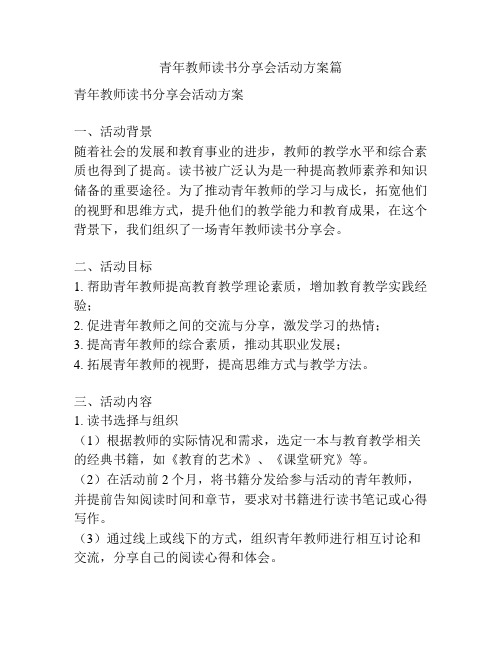 青年教师读书分享会活动方案篇