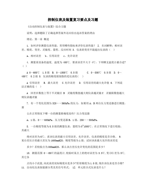 控制仪表及装置复习要点及习题