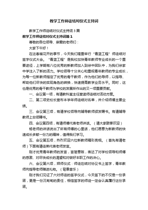 教学工作师徒结对仪式主持词3篇