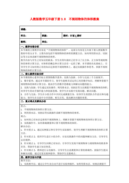 人教版数学五年级下册3.8不规则物体的体积教案