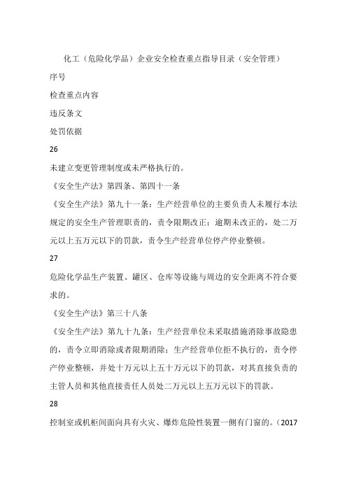 化工(危险化学品)企业安全检查重点指导目录(安全管理)