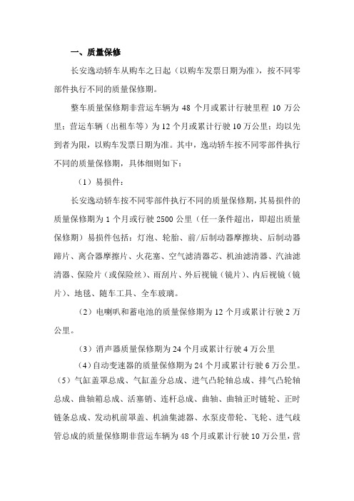 长安逸动轿车售后服务相关政策