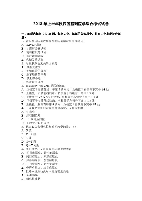 2015年上半年陕西省基础医学综合考试试卷