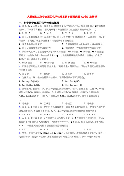 人教版初三化学金属的化学性质易错单元测试题(A卷)及解析