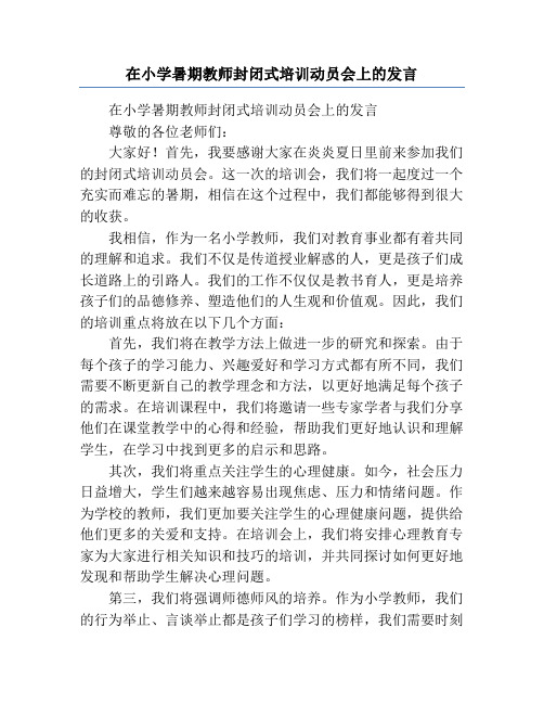 在小学暑期教师封闭式培训动员会上的发言