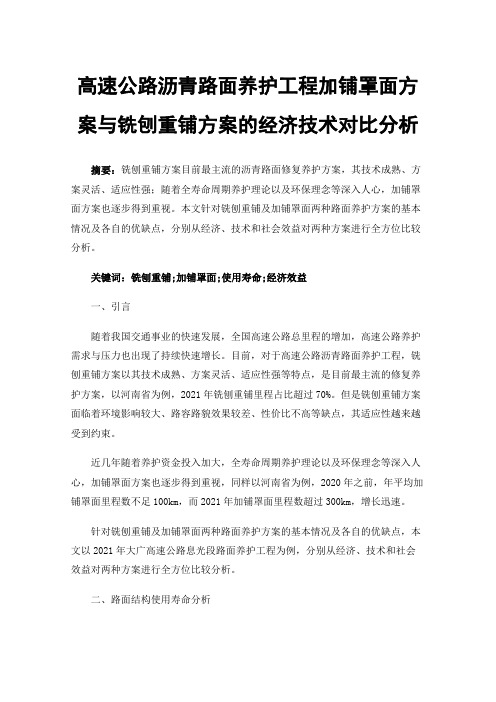 高速公路沥青路面养护工程加铺罩面方案与铣刨重铺方案的经济技术对比分析