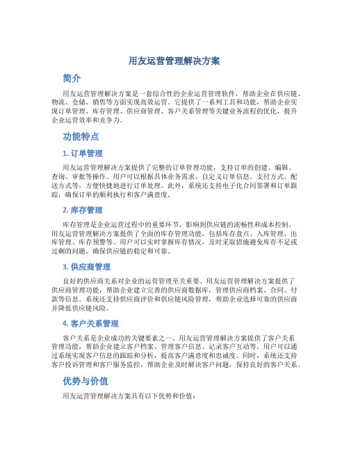 用友运营管理解决方案