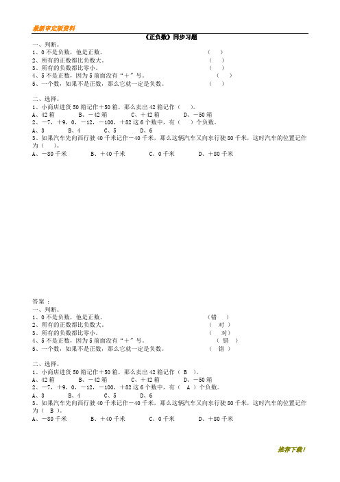 【2020】北师版四年级数学上册：7.2正负数 提分推荐