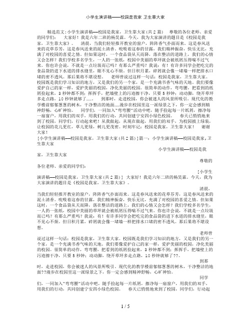 小学生演讲稿校园是我家卫生靠大家