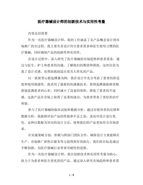 医疗器械设计师的创新技术与实用性考量