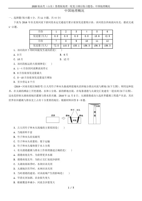 2020版高考(山东)鲁教版地理一轮复习课后练习题卷：中国地理概况