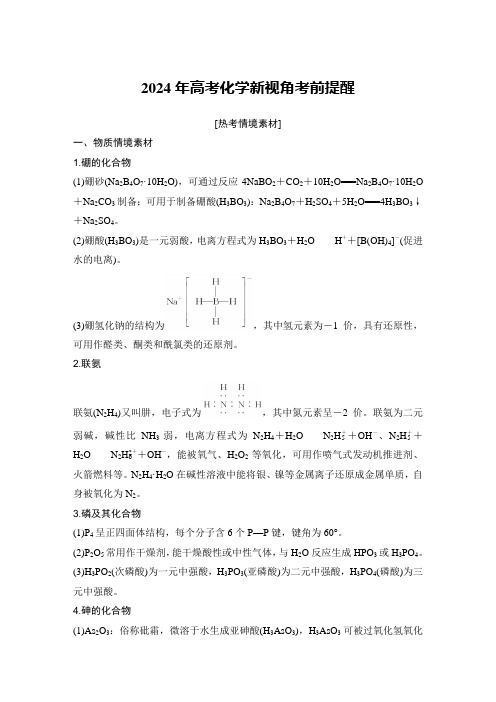 2024年高考化学新视角考前提醒-知识梳理