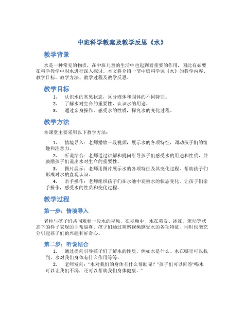 中班科学教案及教学反思《水》