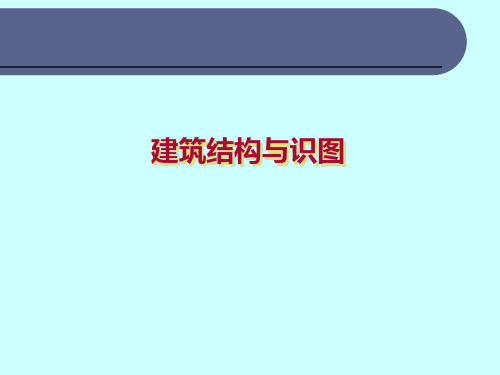 (中职)建筑结构与识图完整版课件全套ppt教学教程(最新)