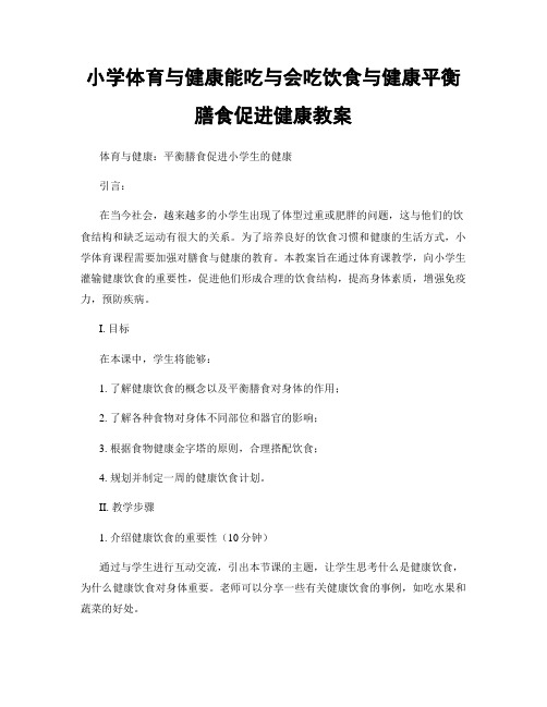 小学体育与健康能吃与会吃饮食与健康平衡膳食促进健康教案