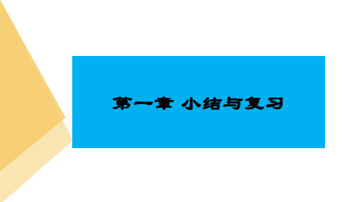 人教版高中数学必修第一册第一章 集合与常用逻辑用语 小结与复习【课件】