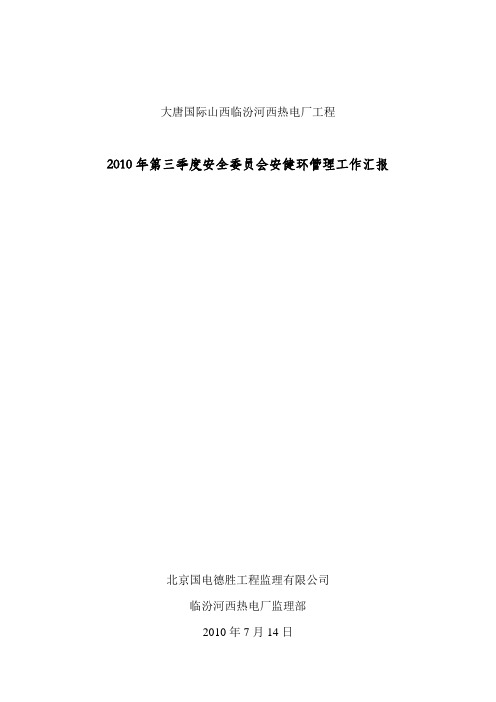 火力发电厂2010年第三季度安委会安健环管理工作汇报