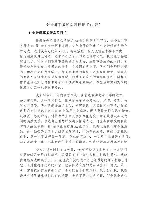 会计师事务所实习日记12篇