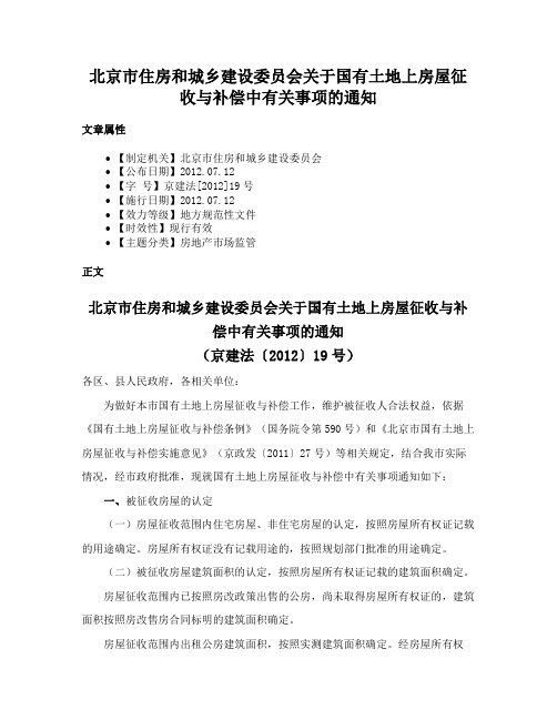 北京市住房和城乡建设委员会关于国有土地上房屋征收与补偿中有关事项的通知