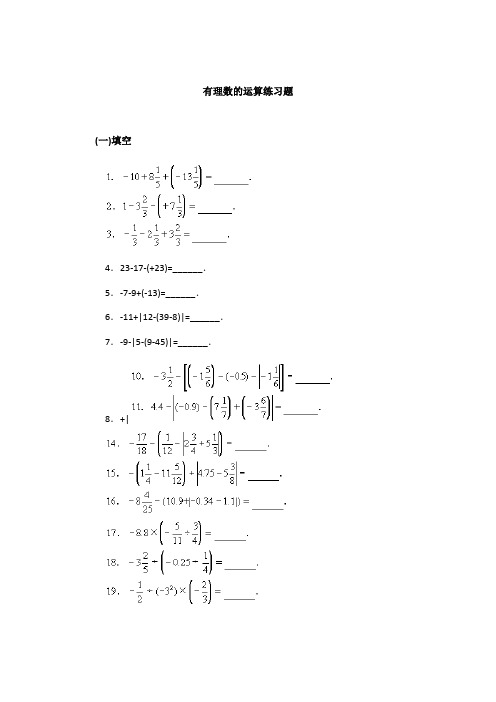 有理数的运算练习题