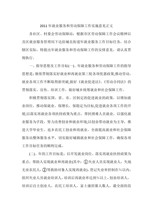 2011年就业服务和劳动保障工作实施意见正文