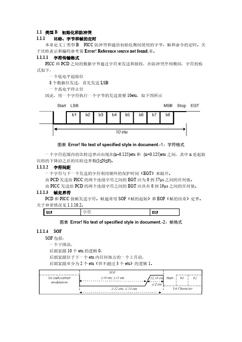 [VIP专享]射频卡协议ISO14443(节选)-初始化和防冲突