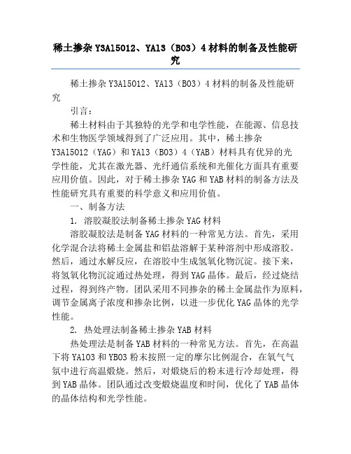 稀土掺杂Y3Al5O12、YAl3(BO3)4材料的制备及性能研究