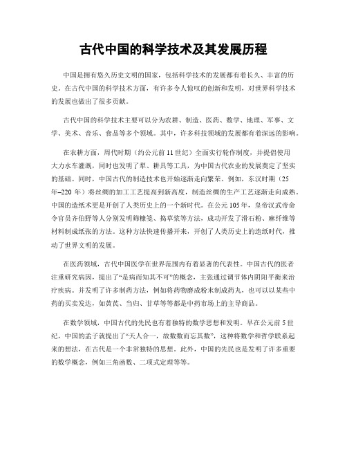 古代中国的科学技术及其发展历程