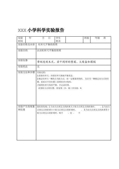 XXX小学苏教版五年级下册科学实验报告单